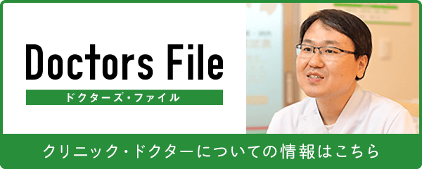 ドクターズ・ファイル