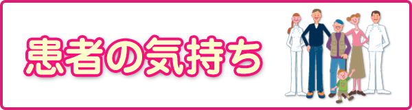 患者の気持ち