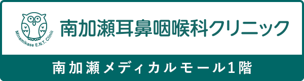 南加瀬耳鼻咽喉科クリニック | 南加瀬メディカルモール1階